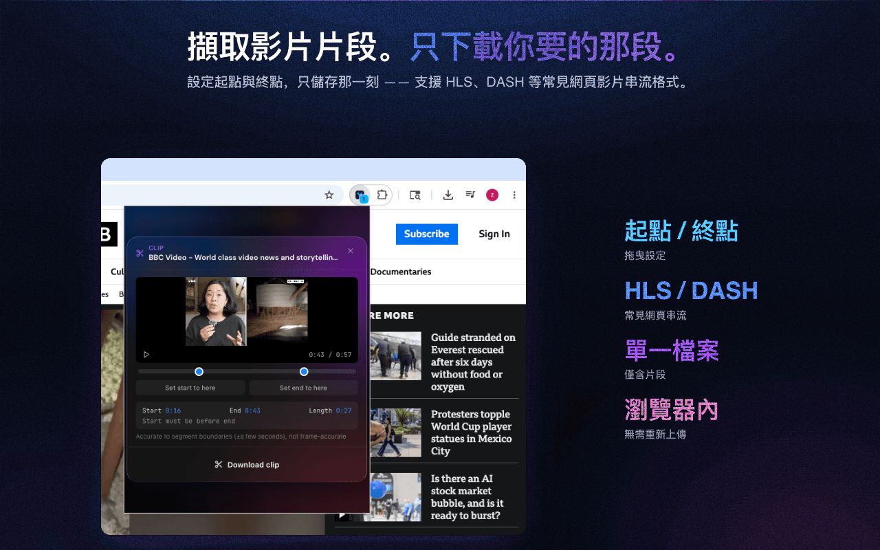 剪輯與裁切：只下載影片中你想要的片段