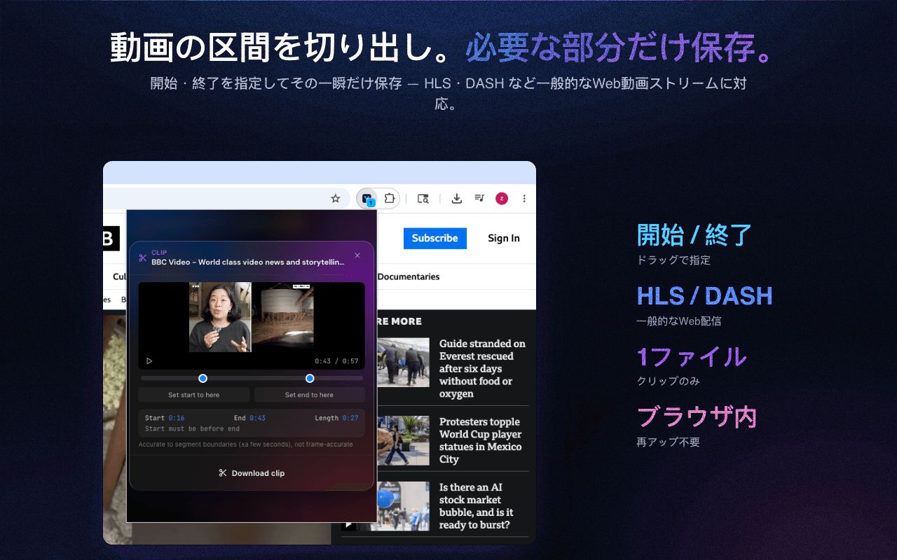クリップ＆トリミング：動画の必要な部分だけをダウンロード