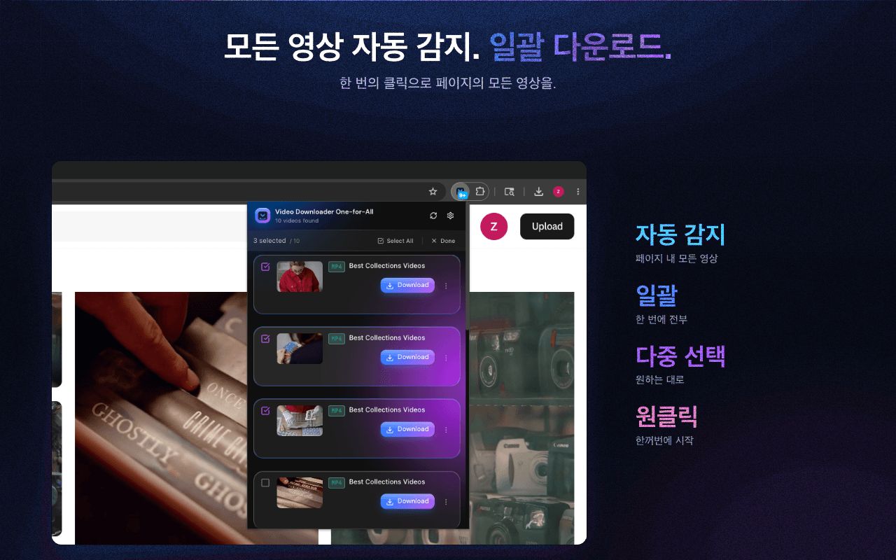 페이지의 모든 동영상을 자동 감지하고 일괄 다운로드하세요