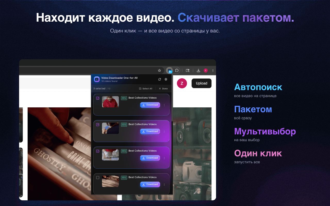 Автоматически находите все видео на странице и скачивайте пакетно