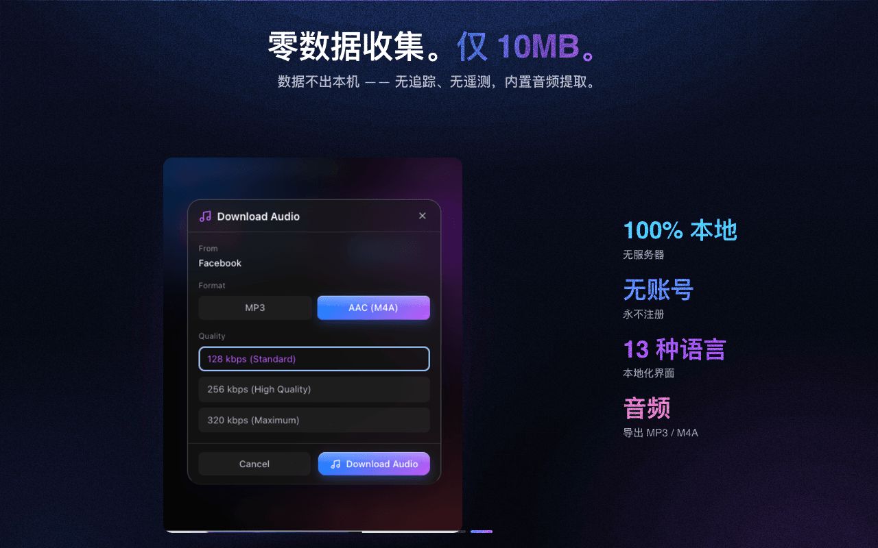 私密又轻量——不收集数据，内置音频提取