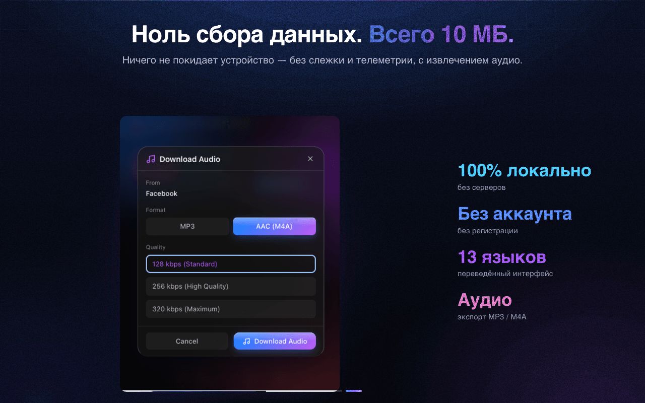 Приватный и лёгкий — без сбора данных, со встроенным извлечением аудио