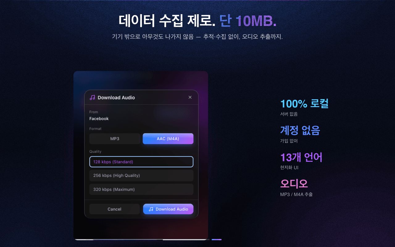 비공개로 가볍게 — 데이터 수집 없이 오디오 추출 기능 내장
