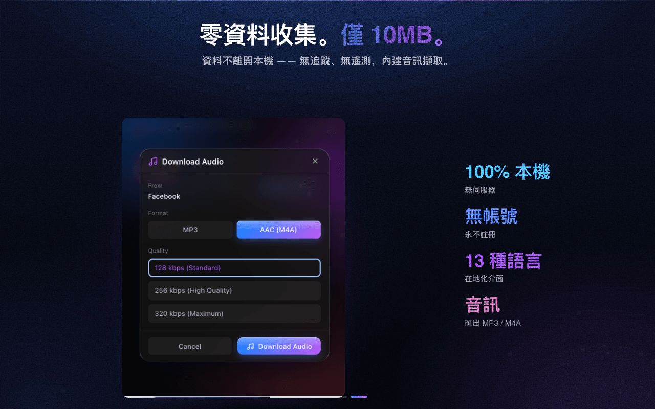 私密又輕量——不收集資料，內建音訊擷取
